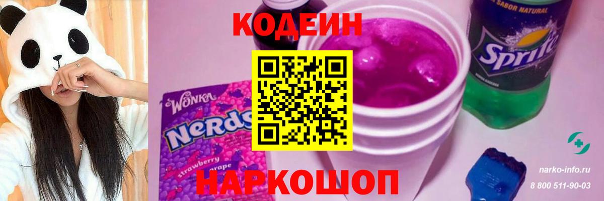 Кодеин Purple Drank Коломна